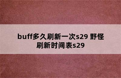 buff多久刷新一次s29 野怪刷新时间表s29